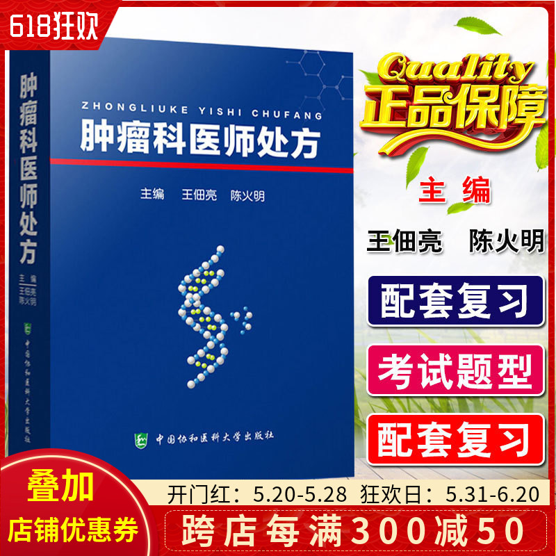 正版 肿瘤科医师处方 实用内科学 