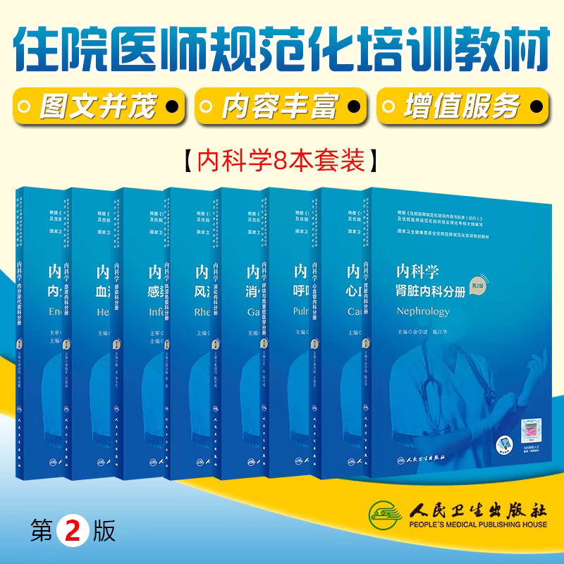 8本套装内科学风湿免疫科感染科呼吸