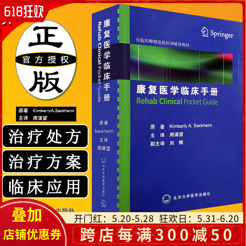 正版 康复医学临床手册 住院医师规