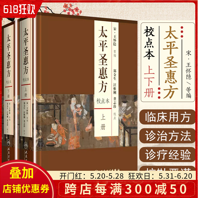 正版 太平圣惠方 校点本 上下册 