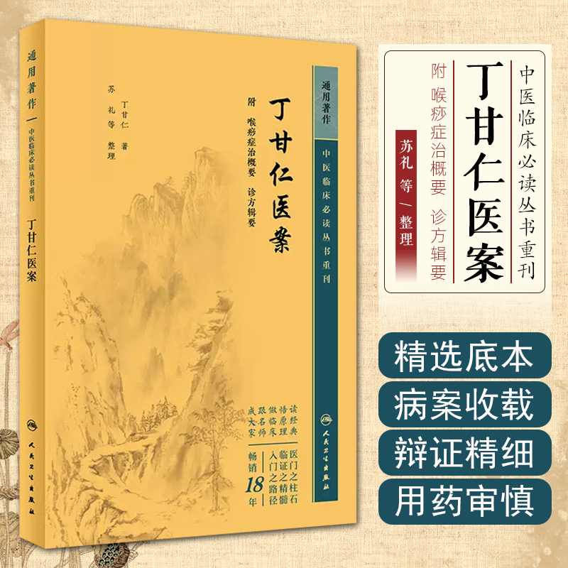 正版 中医临床必读丛书重刊——丁甘