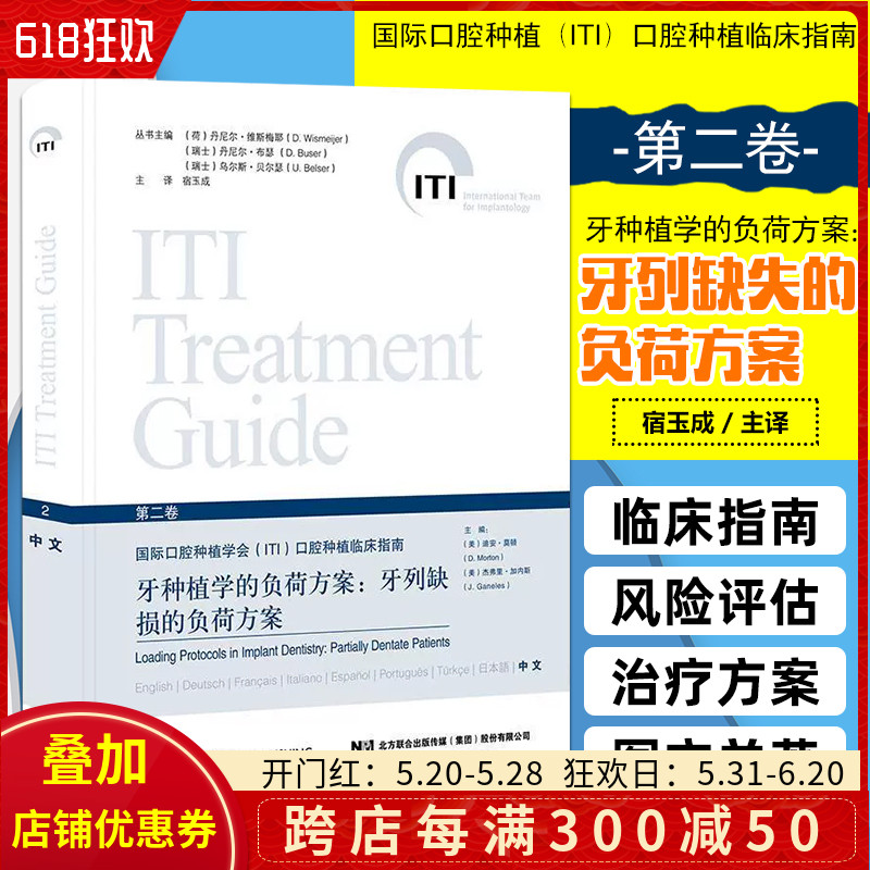 正版现书 牙种植学的负荷方案 牙列