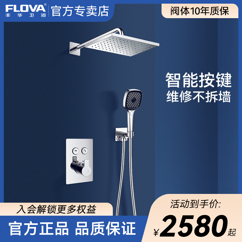 FLOVA丰华卫浴 入墙式GoClick易按键暗装恒温淋浴花洒套装嵌入式