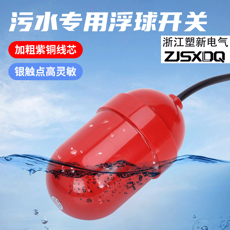 污水浮球液位控制器UQK-61/FQS塑料浮球水位控制器开关污水池专用