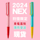 德国凌美LAMY狩猎宝珠笔2024年限量特别版草莓慕斯薄荷曼波签字笔