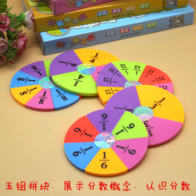 分数学习器 数学教具 学生圆盘 角度 等分组合分数加减法通分约分