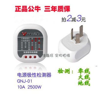 公牛电源极性相位检测器测电插座GNJ-01验电器地火零线路检测插头