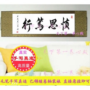 书法手写已装裱慎思笃行祸从口出谨言慎行居安思危办公室 职场字画
