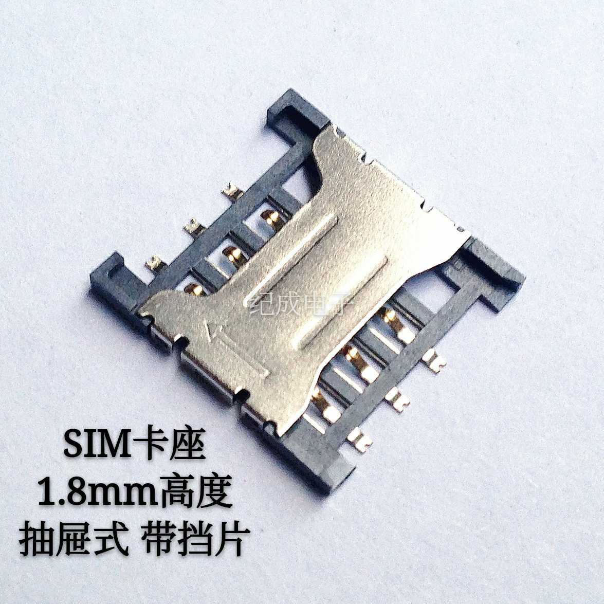 sim卡座高度18mm带挡片抽屉式sim卡槽手机通讯卡座