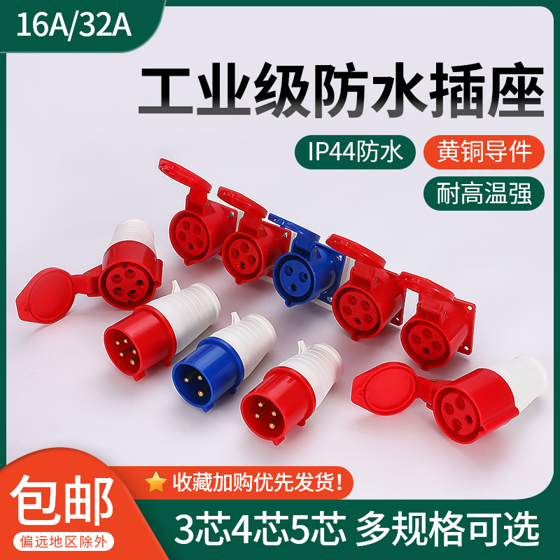 工业插头插座对接连接器3芯四芯五芯16A/32A三相电公母防水航空插