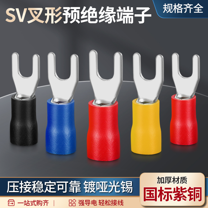 国标紫铜加厚SV1.25/-3/3.5/4叉型预绝缘冷压端子U型Y型接线端子