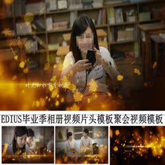 edius片头模板毕业电子相册 同学聚会视频模板学生会怀旧片头素材