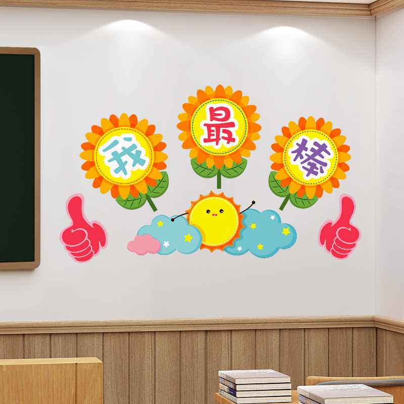 我醉棒班级文化墙贴画防水贴纸幼儿园黑板报区域角表扬区装饰贴纸