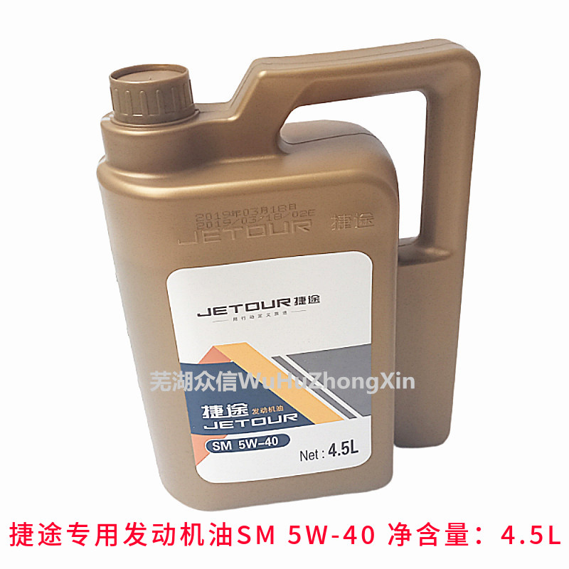 奇瑞捷途发动机专用机油 X70S X90机油 SM 5W-40润滑油4.5L原厂