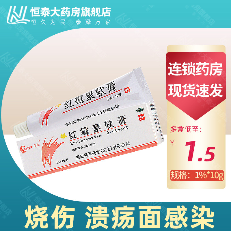 5】辰欣 红霉素软膏1%*10g小面积烧伤溃疡面的感染寻常痤疮