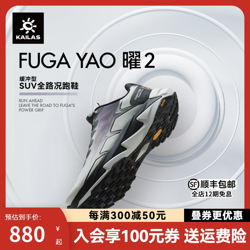 KAILAS凯乐石FUGA YAO2越野跑鞋SUV全路况户外登山/徒步/跑山鞋男