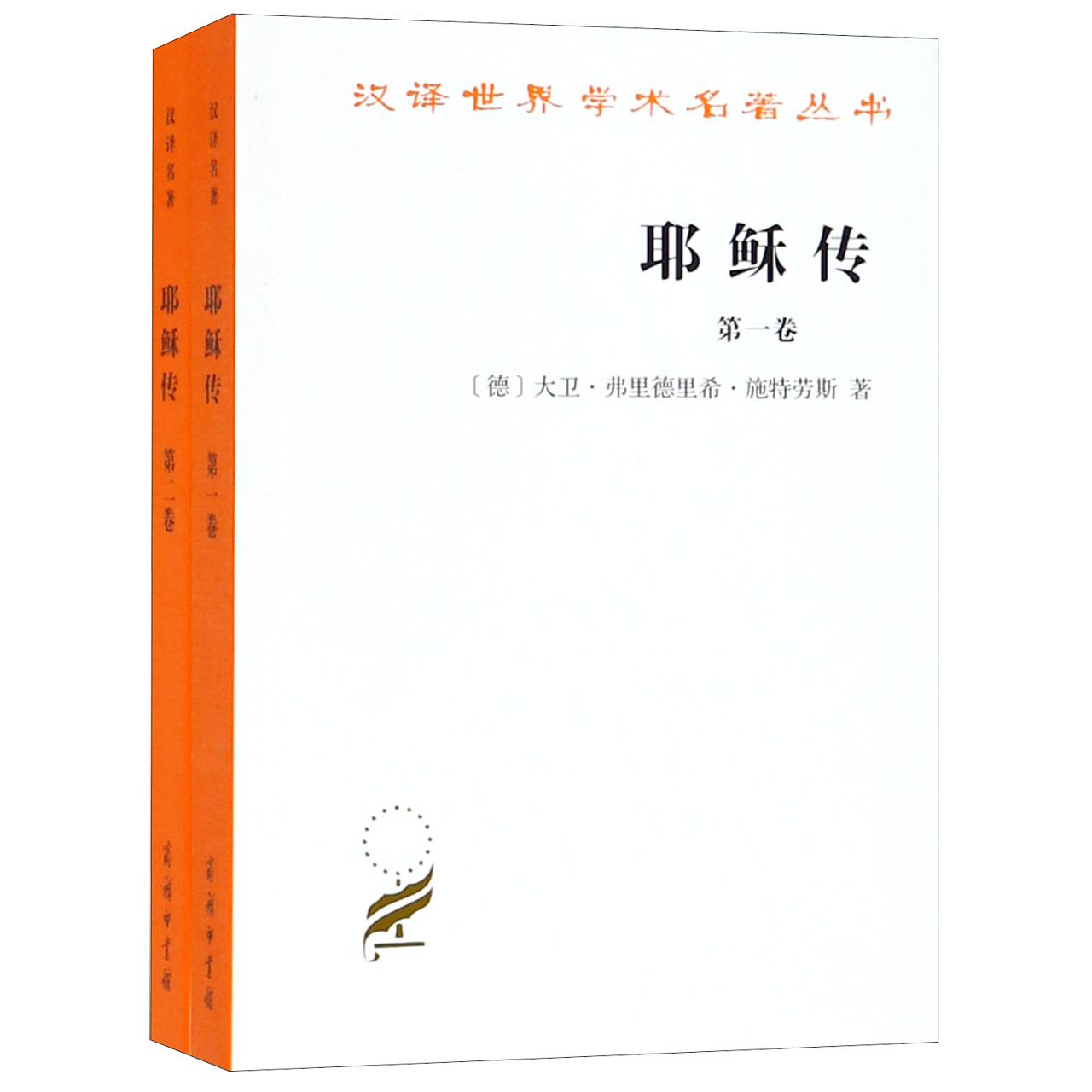 耶稣传(共2册)/汉译世界学术名著丛书