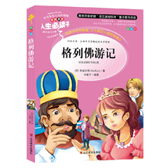 正版 格列佛游记 全译本 小学生课外书7-10-12岁阅读故事书籍 格