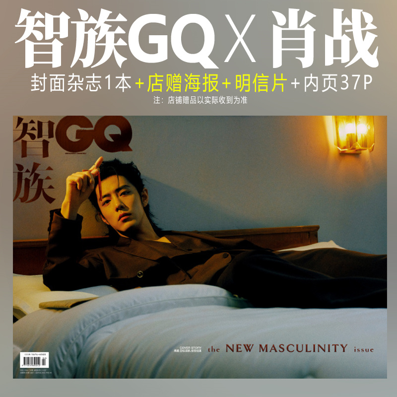 现货速发 智族GQ 2月 肖战 封面+店赠海报明信片+内页37P 智族GQ杂志2024年二月/嘉人1月开年刊/时尚先生/ELLE/VOGUE服饰与美容