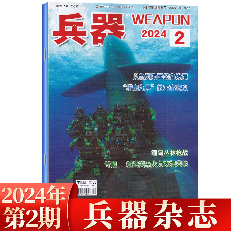 现货 2月 兵器杂志2024年2月第2期 专题：越战美军火力支援基地 以色列海军装备发展  “猎鹰九号”的军事意义 二月期刊