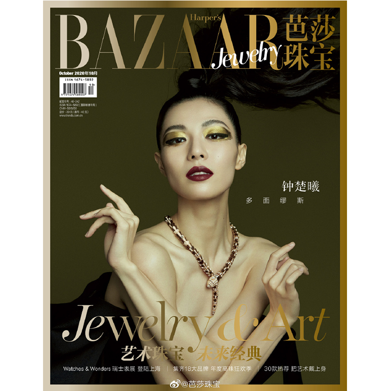 清仓包邮 现货速发 十月 BAZAAR芭莎珠宝杂志2020年10月刊 钟楚曦封面+内页大片 潮流服饰美搭新中式新时尚珠宝艺术首饰期刊