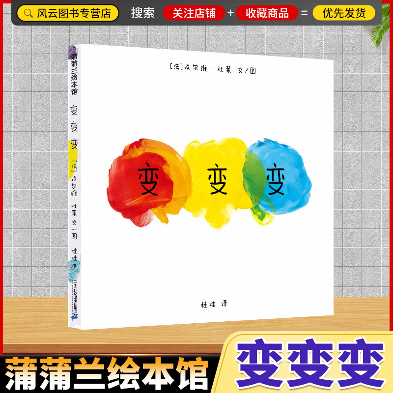 变变变精品亲子绘本色彩启蒙认知故事书作者埃尔维杜莱译者蒲蒲兰绘画