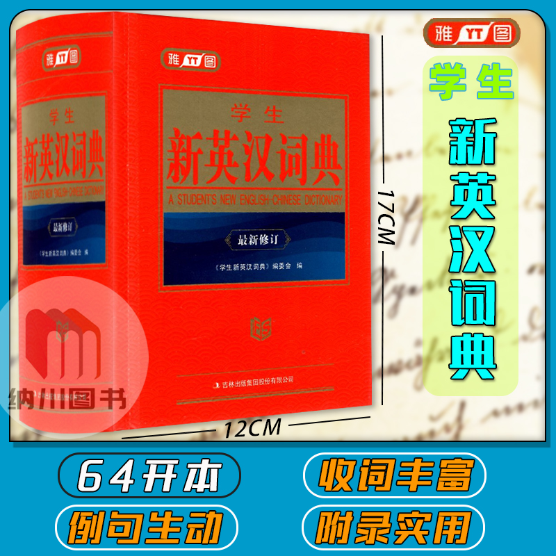 雅图学生新英汉词典最新修订 中小学常用词汇短语生词复合词查阅工具书教材通用英语单词释义音标例句考试真题多功能实用字典资料