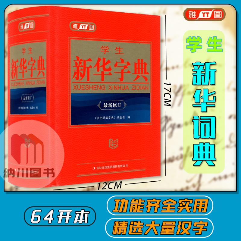 雅图学生新华字典最新修订中小学常用规范汉字释义精练大全拼音笔画笔顺部首结构造字法五笔字型多功能实用词典学习查阅辅助工具书