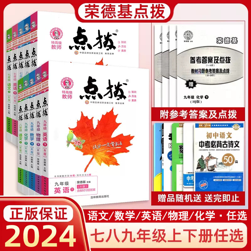 2024荣德基特高级教师点拨七八九年级语文数学英语物理化学人教苏科译林版教材全解习题答案详解初中知识预习拔高课堂笔记名师解读