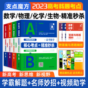 2023新高考数学物理化学生物核心考点精准秒杀高考第一二三轮复习资料真题演练精讲精炼学霸思维高中必备参考辅导学霸笔记满分冲刺