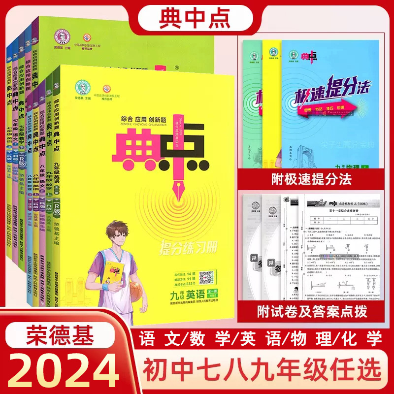 典中点提分练习册2024版七八九年级上下册语文数学英语物理化学人教苏科译林版荣德基课时作业初中同步训练单元期末检测试卷题中题