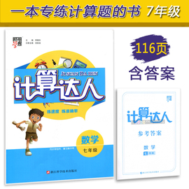 2019版经纶学典计算达人7年级数学全一册JS不分版本七年级数学上下册初一教材同步练习册复习题辅导书教辅错题本刷题训练全国通用