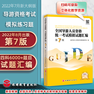 导游证考试习题2022年导考习题汇编第7版押题准全国导游人员资格统一考试模拟试题汇编第7版9787563744718教材配套题库2022年