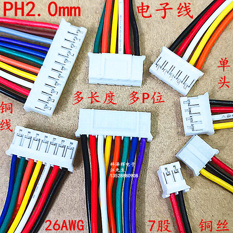 PH 2.0mm间距电子连接端子线 单头彩色纯铜线 PH-2P3P4P5P6P8~12P