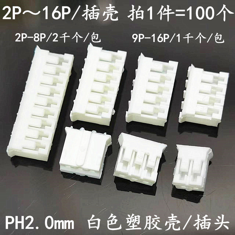 2.0胶壳 PH 2.0mm间距 母座 插头 2P3P4P5P6P7P8P9P10～16P连接器