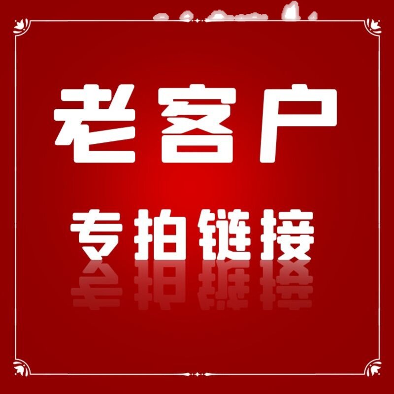 2022老客户专拍链接联系客服下单刻录盘个性化服务