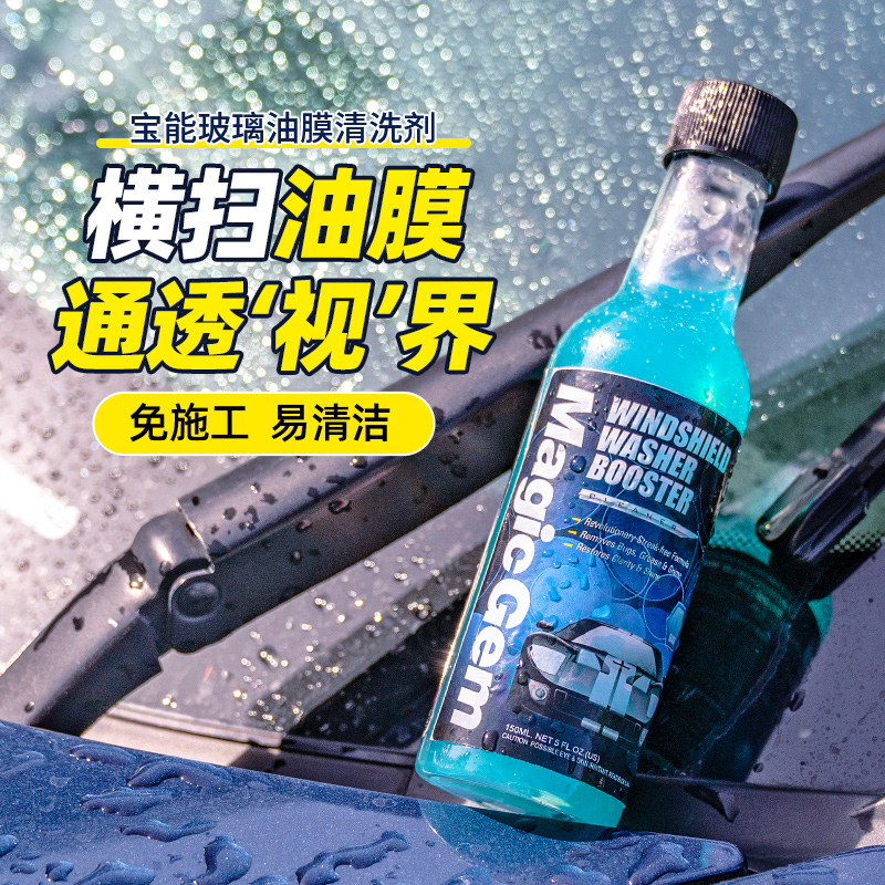 宝能玻璃油膜清洗剂去除汽车窗前档风玻璃水雨刮油膜清洁用品大全