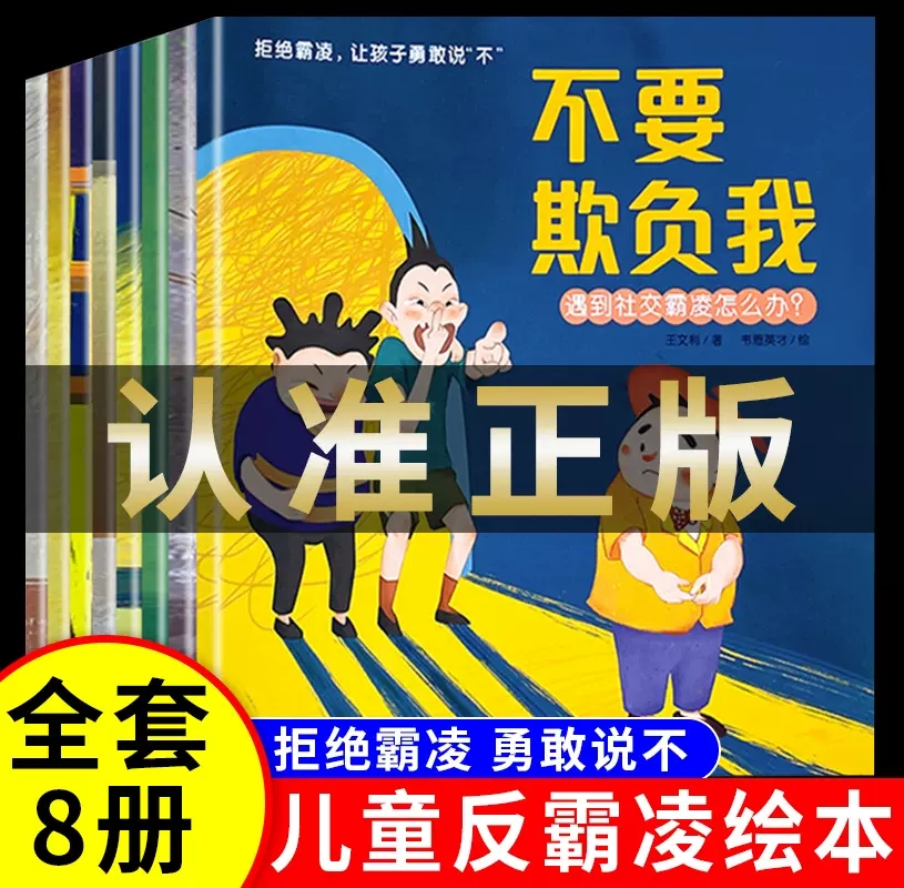 不要欺负我反霸凌启蒙绘本全8册3-6-8岁幼儿自我保护教育绘本培养孩子反抗意识我不喜欢被欺负安全教育校园霸凌童绘本阅读抖音同款