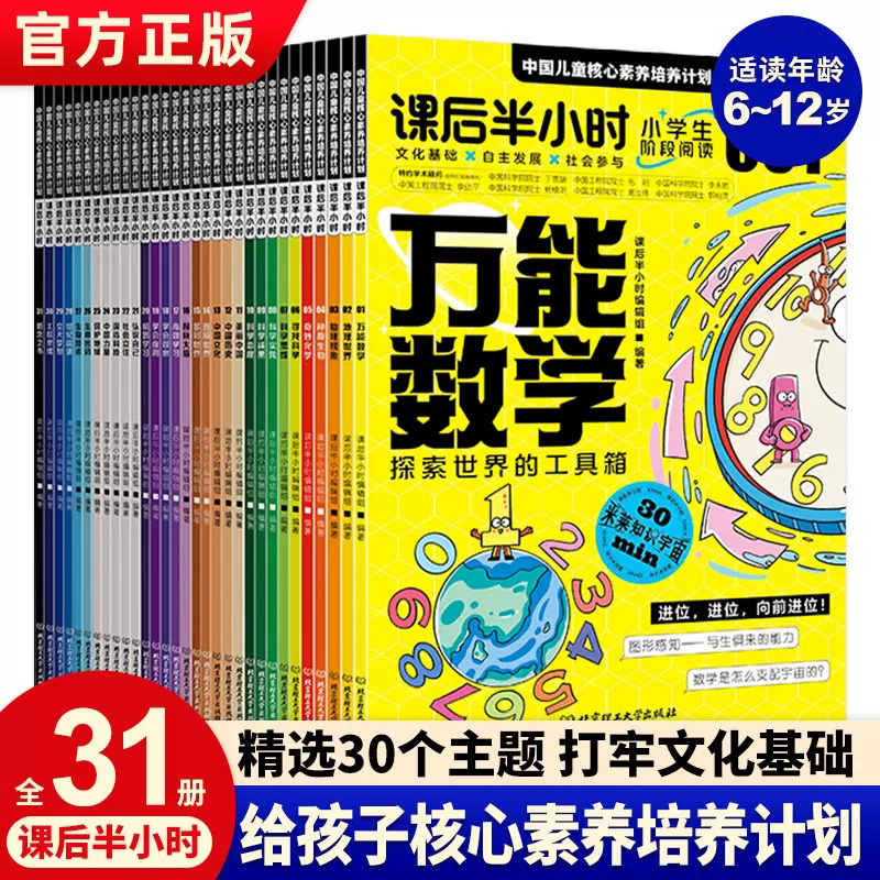 课后半小时：中国儿童核心素养培养计划全31册 万能数学探索世界的工具箱 物理现象发现身边的它们 奇妙化学打开魔术的大门畅销书