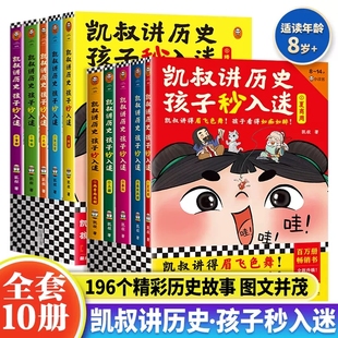 凯叔讲历史孩子秒入迷全套10册凯叔讲故事系列儿童文学中华上下五千年中国古代漫画历史故事三四五六年级小学生课外阅读历史类书籍