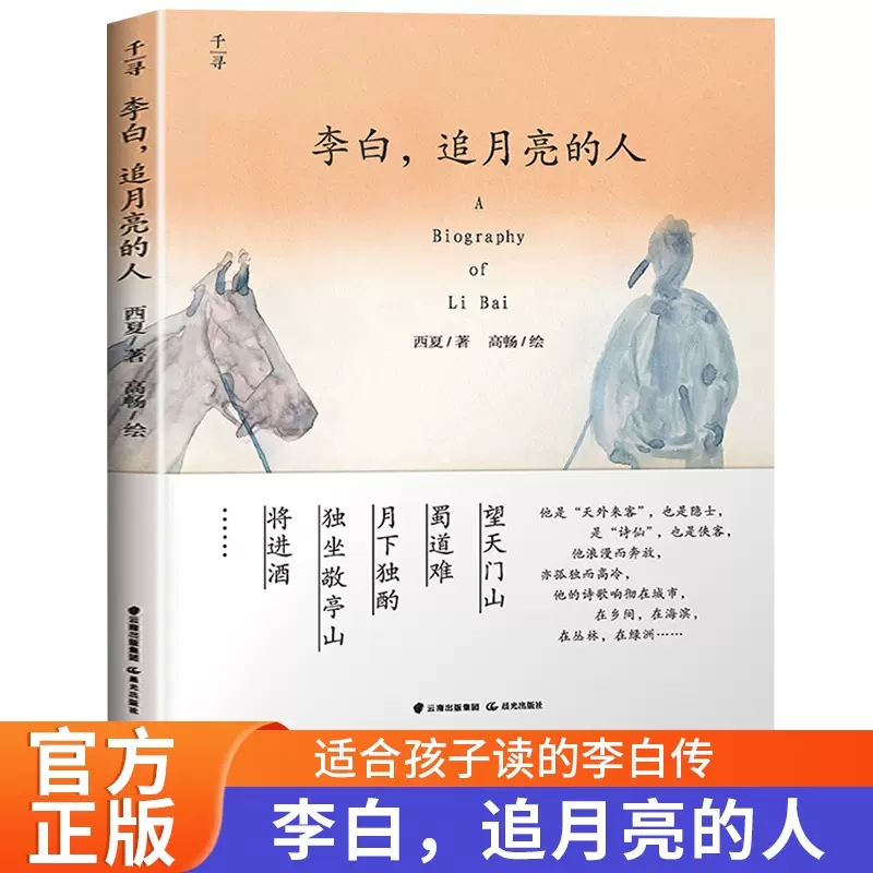 千寻文学系列 李白，追月亮的人 6-12岁小学生一二三四五六年级课外阅读书籍了解唐代诗人李白中国古代名人名诗正版畅销图书书籍