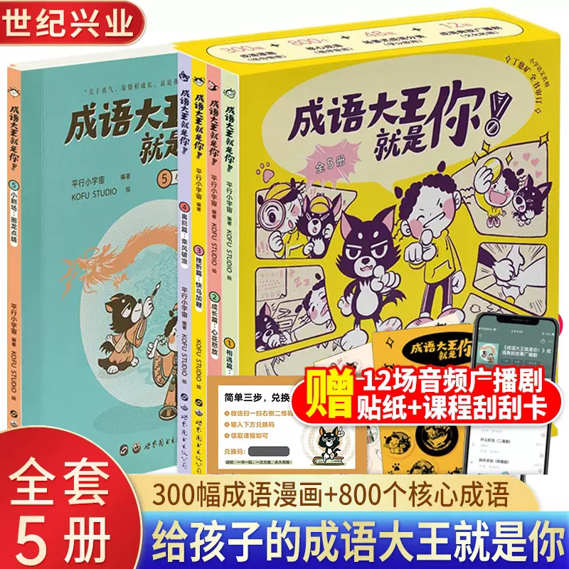 成语大王就是你全5册适读3-12岁儿童幼儿课外阅读绘本 小学生成语漫画1-6年级小学生零障碍阅读漫画书成长故事书籍 成语大王就是你