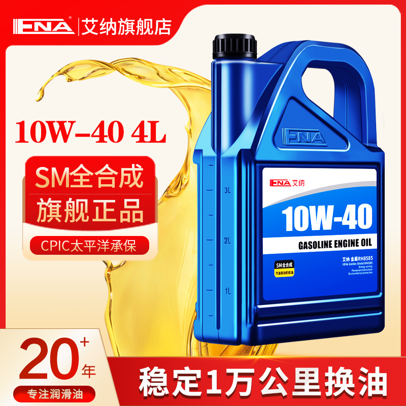 艾纳机油正品汽车10W-40全合成机油汽油发动机润滑油SM四季通用4L