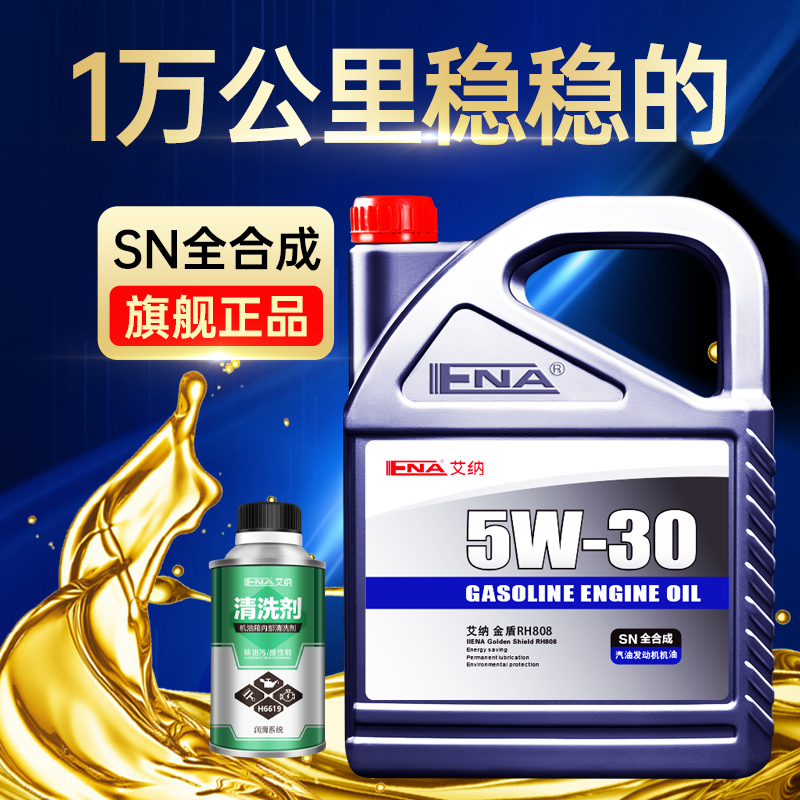 艾纳5W-30全合成机油正品汽车四季保养机油汽油发动机润滑油4L