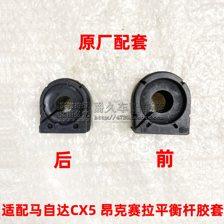 適配馬自達CX5昂克賽拉阿特茲前後平行杆膠套 穩定平衡杆開口膠套在類目 汽車/用品/配件/改裝, 汽車零配件, 懸掛系統, 止推杆中 - 來自Buy2taobao.com提供專業的淘寶代購服務