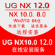 ug10.0软件安装远程绘图编程软件NX12.0 8.0 8.5 10远程安装服务