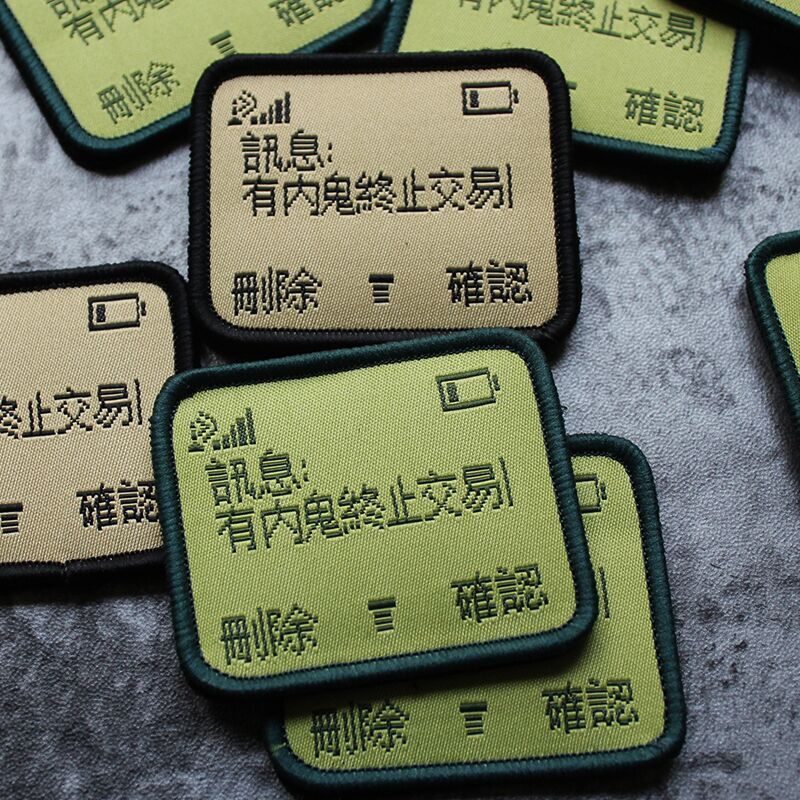 无间道有内鬼终止交易超细织唛魔术贴进口勾面士气章臂章diy补丁