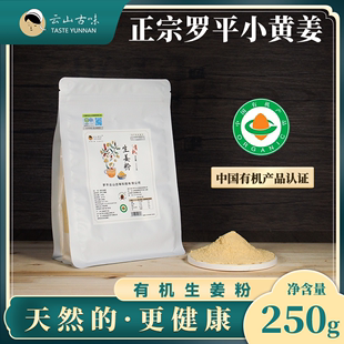 【新品促销】云山古味有机生姜粉云南罗平小黄姜食用正品姜粉袋装