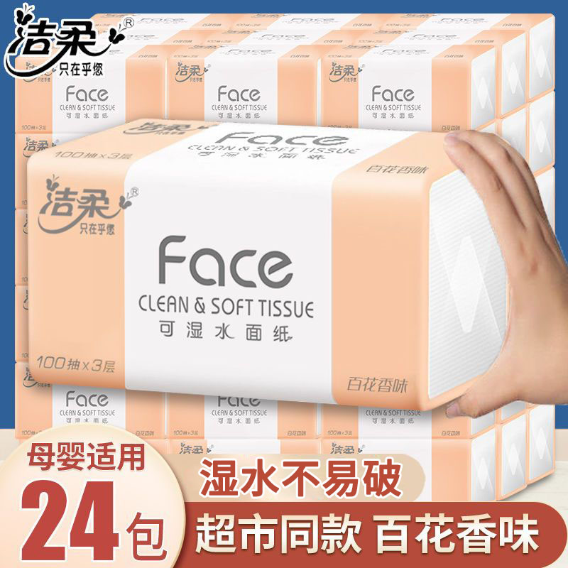 洁柔抽纸face纸巾百花香卫生纸家用实惠装整箱24包餐巾纸抽面巾纸