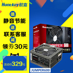 10个卖完即止 航嘉电源Jumper600 额定600W台式电脑机箱电源